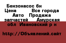 Бензонасос бн-203-10 › Цена ­ 100 - Все города Авто » Продажа запчастей   . Амурская обл.,Ивановский р-н